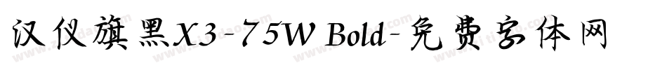 汉仪旗黑X3-75W Bold字体转换